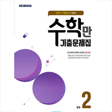 알찬 수학만 기출문제집 2학기 기말고사 대비 중2 (2024년용)