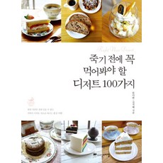 죽기 전에 꼭 먹어봐야 할 디저트 100가지, 상품명