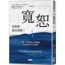 寬恕：是終點，還是起點？ 愛閱讀養生 三采 2023/11/3出版