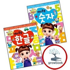 NEW 엉뚱발랄 콩순이친구들 재미콩콩 숫자 + 한글 (전2권) 세트, NEW 엉뚱발랄 콩순이친구들 재미콩콩 숫자 + 한글 (