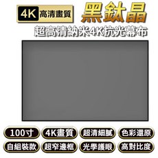 100吋抗光黑鈦晶投影布幕 超窄邊框 4K高清畫框壁掛螢幕