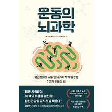 운동의 뇌과학:불안장애에 시달린 뇌과학자가 발견한 7가지 운동의 힘, 현대지성, 운동의 뇌과학, 제니퍼 헤이스(저) / 이영래(역), 제니퍼헤이스