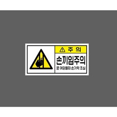 손끼임주의 문 여닫을때 손가락 조심 WC546 10530401336 945 산업 안전 표시, 1개, 산업스티커