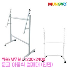 문교 이동식 철재대 양면 단면 학원 사무실 이동식스탠드 양면보드 칠판 화이트보드