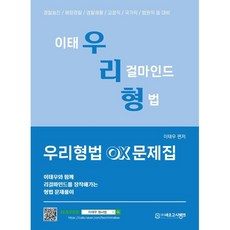 우리형법 OX 문제집:이태우 리걸마인드 형법, 네오고시뱅크