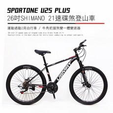 SPORTONE U25 PLUS 26吋SHIMANO 21速碟煞山地車搭配牛角把握煞變一體變速器讓騎乘者輕鬆克服坡道, 消光黑, 1個