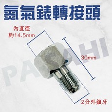 氮氣錶轉接頭 氮氣調節器轉接頭 氮氣錶專用接頭 氮氣調節器專用接頭, 1個