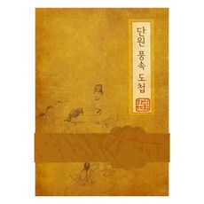 [얼쑤생각] 단원 풍속 도첩