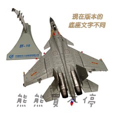 AVIC 殲15 J15 戰鬥機模型 1/72 合金閱兵紀念版, 1個, 底座文字請看最後一張照片, N/A