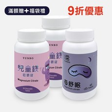 【YUNBO 澐上】兒童健康好眠組 含兒童鎂2入 每舒眠1入 呵護兒童睡眠品質 補充成長所需營養, 1個