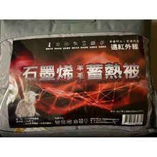 石墨烯羊毛蓄熱被 (180*210cm)