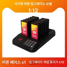 무선 카페 호출벨 진동벨 8개세트 로고무료 업소용 세트 순번기, 스퀘어 업그레이드 원터치 12 (무료 로고), 1개