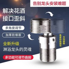 萬嚮曲角接頭 可調節淋浴花灑龍頭, 1個, 萬嚮伸縮曲角一衹裝