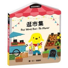 思默好時 1 2／黃郁軒 兒童啟蒙認知學習繪本, 1逛市集, 與狗店長學單字