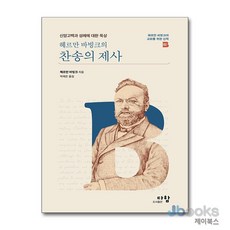[제이북스] 헤르만 바빙크의 찬송의 제사 - 신앙고백과 성례에 대한 묵상, 다함
