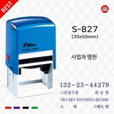 자동스탬프 사업자명판 간이영수증S-827 30*50mm, 청보라, 카톡:alldojang