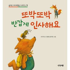 또박또박 반갑게 인사해요:올바른 의사표현을 도와주는 책, 상상스쿨