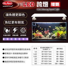 Mr. Aqua LED 跨燈增艷 魚缸燈 - 色彩增強 多尺寸選擇, 1個