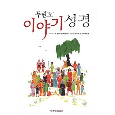 두란노이야기 성경, J. H. 뮬더-판 하링언, 두란노KIDZ