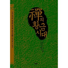 (John CHWu) 선의 황금시대 -인간 정신의 위대한 경지를 보여준 禪의 역사와 그 정신, 한문화, John CHWu