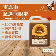 LAYONS 雷恩獅 嚴選龍眼蜜 3000g 純淨無汙染 產地直送 營養滋味佳, 1個, 1桶3000g(2桶以上請選宅配)