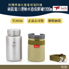 鎧斯 Keith Ti3036 純鈦寬口運動水壺鈦保鮮罐1200ml 附可拆背帶水壺包【野外營】, 1個