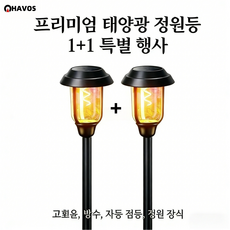 Havos 태양광조명 1+1 세트 태양광정원등 태양광led야외등 무선 방수 내구성 강 원장식 야외조명, 온빛