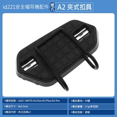 id221 A2 Plus/Pro 通用耳機配件, 1個, A2 夾式扣具