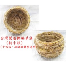 ＊來成鳥園＊鳥籠配件/特小款-台灣製造手工圓草窩/適合十姊姐、綠繡眼體型、倉鼠、黃金鼠、幼蜜袋鼯/保暖、睡覺、休息、下蛋, 1個
