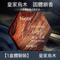 Nicor 固體香膏 草本海洋香膏 男士專用持久留香 高級體香 便攜, 1個, 皇家烏木（1盒裝）