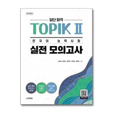 일단 합격 TOPIK II 한국어 능력시험 실전 모의고사 (마스크제공), 동양북스, 노병호, 강은진, 김현우, 서태순, 최현실, 상세내용 참조