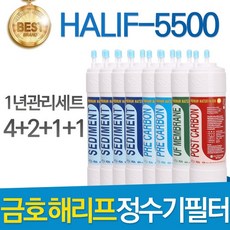 금호해리프 금호래리프 HALIF-5500 고품질 정수기 필터 호환 1년관리세트, 선택01_ 8인치 한방향 1년세트(4+2+1+1=8개)