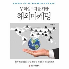 무역실무자를 위한 해외마케팅:해외마케팅의 이론 실무 실전사례를 망라한 정통 실무서, 중앙경제평론사, 이기찬 저