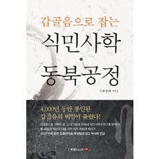 식민사학 동북공정 (갑골음으로 잡는), 최춘태, 북랩