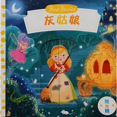 上人文化 灰姑娘 立體童書