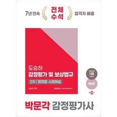 2025 박문각 감정평가사 2차 도승하 감정평가 및 보상법규 행정법 사례해설:감정평가사 2차 감정평가 및 보상법규 시험대비, 분철 안함
