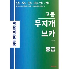 무지개보카 고등 중급