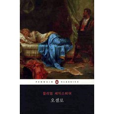 오셀로, 펭귄클래식코리아, 윌리엄 셰익스피어 저/강석주 역