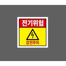 전기위험 감전주의 9916537829 1010 스티커, 1개, 자석스티커