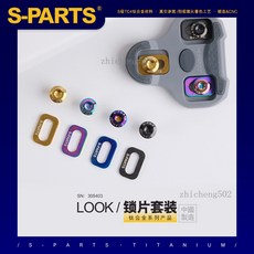 S-PARTS 公路車鎖踏墊片螺絲組, 1個, 【黑色】斯坦鈦合金LOOK墊片螺絲一組節