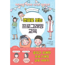 만화로 보는 프로그래밍 교육:부모와 자녀가 함께 배운다, 비엘북스, 마루사이