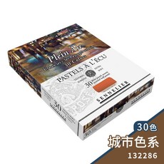 Sennelier Plein Air 海邊色系 短粉彩 30色, 1個, 城市色系