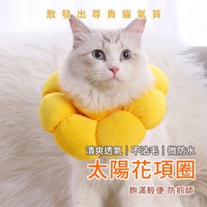 太陽花防舔圈 貓咪頭套, 1個, L(適用脖圈：20-32CM)