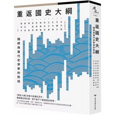 重返《國史大綱》：錢穆與當代史學家的對話_愛閱讀養生_臺灣商務