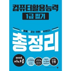 [길벗] 2026 시나공 컴퓨터활용능력 1급 실기 총정리 [따뜻한책방]