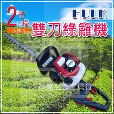 HULK 浩克 二行程雙刀綠籬機, 1個