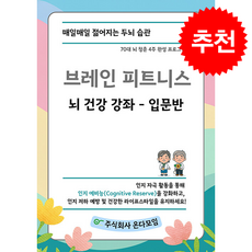 브레인 피트니스 뇌 건강 강좌 입문반 + 쁘띠수첩 증정, 온다모임, 온다모임 R&D팀
