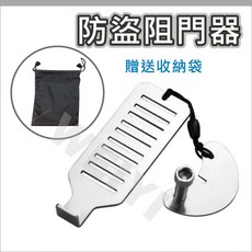 隨身安全門扣鎖 旅行門內鎖 阻門器 防盜鎖 擋門器 門擋器 門把鎖 防盜鎖門器 物理方式 不銹鋼, 1個, 門阻器【送收納袋】