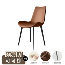 阿姆斯 簡約義式皮革餐椅 4入組, 1個, 【4入組】可可棕