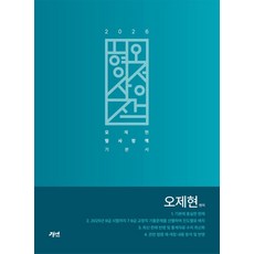 2026 오형사정책:오제현 형사정책 기본서, 경연